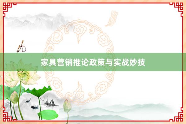 家具营销推论政策与实战妙技