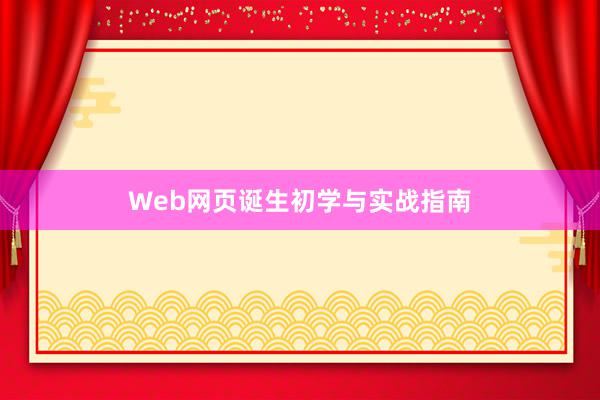 Web网页诞生初学与实战指南