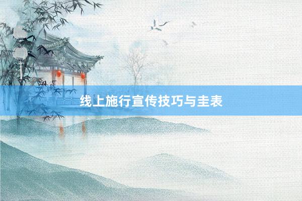 线上施行宣传技巧与圭表