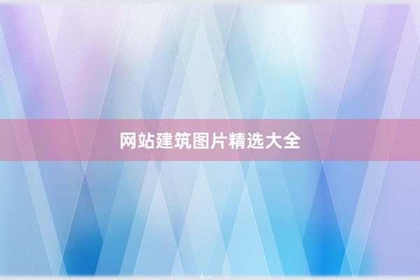 网站建筑图片精选大全