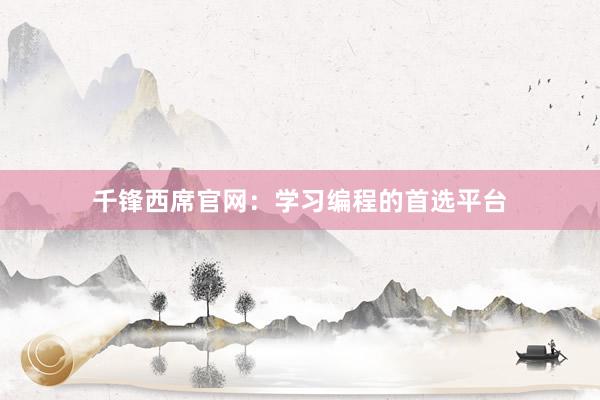 千锋西席官网：学习编程的首选平台