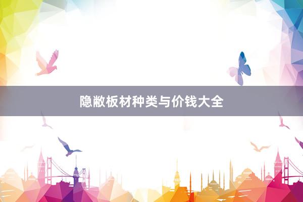 隐敝板材种类与价钱大全