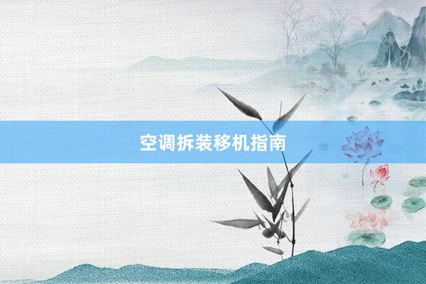 空调拆装移机指南