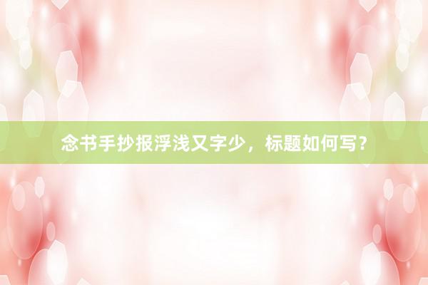念书手抄报浮浅又字少，标题如何写？