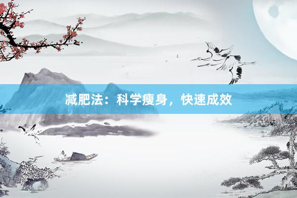 减肥法：科学瘦身，快速成效
