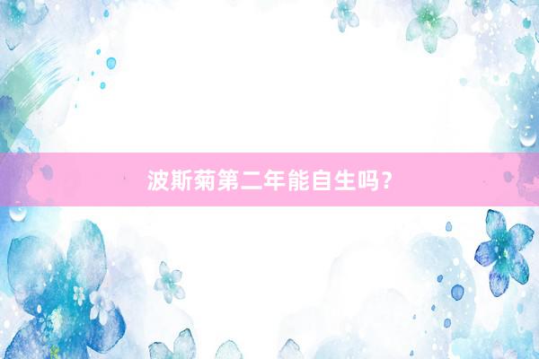 波斯菊第二年能自生吗？