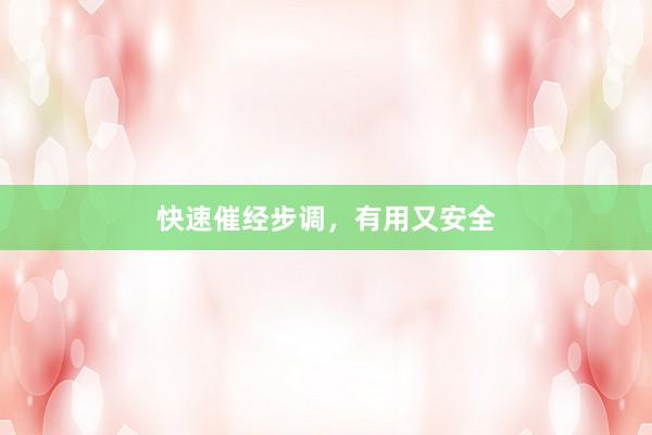 快速催经步调，有用又安全