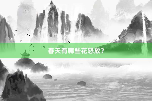 春天有哪些花怒放？