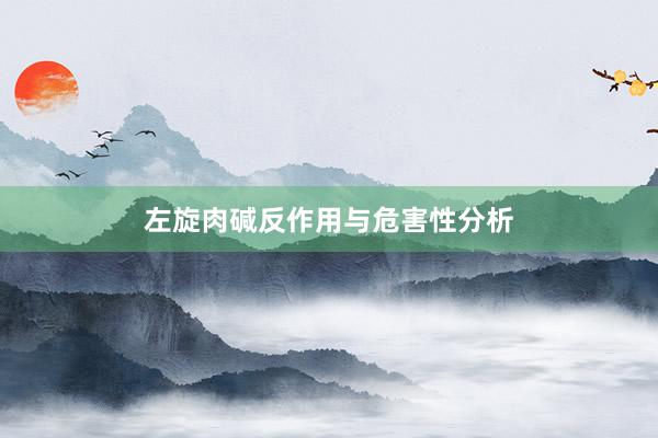 左旋肉碱反作用与危害性分析