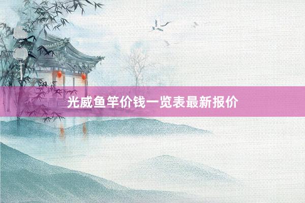 光威鱼竿价钱一览表最新报价