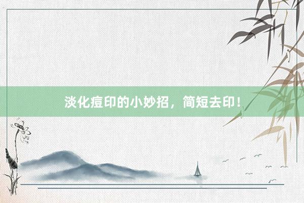 淡化痘印的小妙招，简短去印！