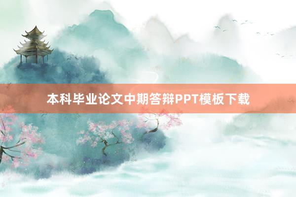 本科毕业论文中期答辩PPT模板下载